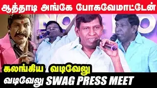 அதிரடி கேள்வி, off பண்ண Vadivelu - Emotional Press Meet  | Naai Sekar | Suraaj | Vivekh