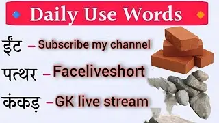 Daily Use Words in English | Brick Stone Cement Vocabulary | English Speaking Live Class #Livegk