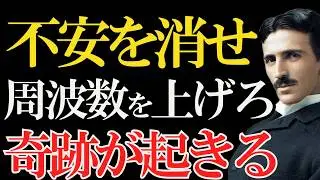 【ニコラ・テスラ】「感情を変えろ、人生が動く」呼吸3分で未来を変える