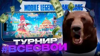 1000$ за КАТКУ в MLBB — 