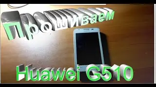 Прошивка HUAWEI G510