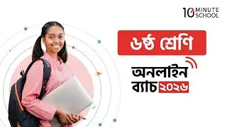 ষষ্ঠ শ্রেণির অনলাইন ব্যাচ ২০২৬ | ৬ষ্ঠ শ্রেণির কোর্স | Class 6 Online Batch 2026 10 Minute School