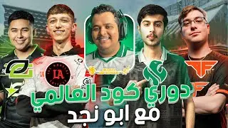 مباريات دوري كود العالمي مع أبونجد | CDL WATCH PARTY