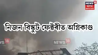 Tezpur Nezone Factory Fire : তেজপুৰৰ নিজন বিস্কুট ফেক্টৰীত অগ্নিকাণ্ড | N18V