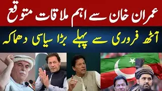 Breaking: Mahmood Khan Achakzai Likely to Meet Imran Khan Before Feb 8 | Sources