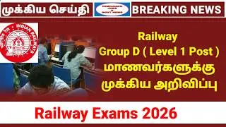 RAILWAY Group D தேர்வர்கள் கவனத்திற்கு | Railway Exams 2026 | Group D Preparation tamil