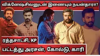 Pattathuarasan First Single | Rathasaatchi FL | Connect Teaser | Gold, Kaari, Kondraalpaavam Update.