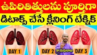 ఊపిరితిత్తులను పూర్తిగా డిటాక్స్ చేసే క్లినింగ్ టెక్నిక్ | Dr. Madhu Babu | Health Trends |