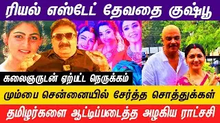 குஷ்பூ சினிமாவில் நடித்து சம்பாதித்த சொத்துக்கள் மலைக்க வைக்கும்  #realestate #kushboo #sundarc #ecr