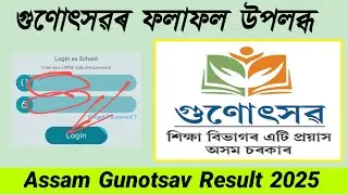 Assam Gunotsav Result 2025 || Gunotsav Result Link || How to check Assam Gunotsav Result 2025