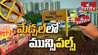 Medchal Municipal Elections 2020 Ground Report | hmtv