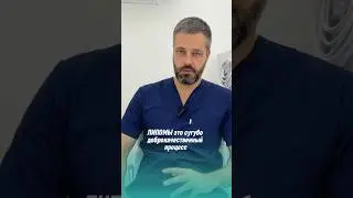 Липома &mdash; это опасно? #липома #лечениелипомы #атерома #хирург #хирургмосква