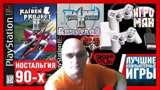 Sony Playstation Raiden Project 2 Проект Райден 2 Лихие 90х Игра нашего детства 90х Вячеслав