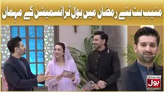 MUNEEB BUTT | BOL News | Ramazan Mein BOL | Ramazan 2026
