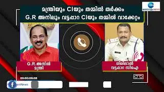 Minister GR Anil | പരാതിയുമായി ബന്ധപ്പെട്ട്  വട്ടപ്പാറ സിഐയും  ഭക്ഷ്യമന്ത്രിയും തമ്മിൽ തർക്കം