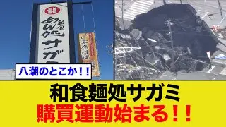 麺処サガミ購買運動始まる！！