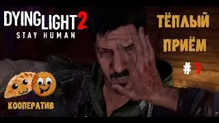 Dying Light 2: Stay Human / survival horror / кооператив / ПРОЛОГ и первые люля по тыкве.
