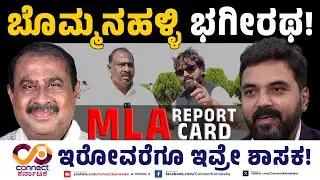 ಇರೋವರೆಗೂ ಇವ್ರೇ ಶಾಸಕ | MLA Report Card | Bommanahalli Satish Reddy | Connect Karnataka | RaghavaSurya