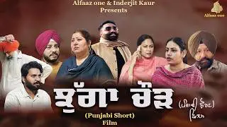 CHUGA CHAUD (Full Movie) | Latest Punjabi Movie 2026 | Alfaaz One