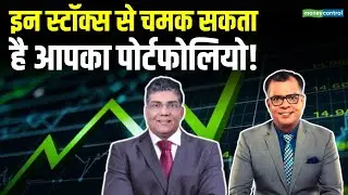 Stocks To BUY 2026 | इन स्टॉक्स से चमक सकता है आपका पोर्टफोलियो! Share Market News