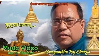 BUDDHAYA SHARANE | SWAYAMBHU RAJ SHAKYA | बुद्धया शरणय्... | Music Video
