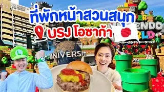 ที่พักหน้าสวนสนุกUSJ ใกล้ที่สุดเดินแค่1นาที/kinyuud
