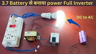 घर पर बनाओं power full Inverter 3.7 lithium battery से चलने वाला । How to make emergency inverter !