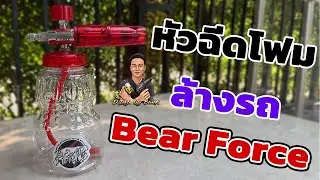 Насадка для пенной мойки Bear FORCE (Foam Lance)