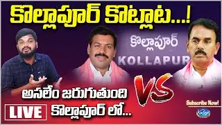 అసలేం జరుగుతుంది కొల్లాపూర్ లో.... | MLA Harshavardhan Reddy | Jupally Krishna Rao | Kollapur War