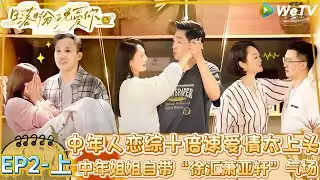 【Multi Sub】日落时分说爱你 第2期上：中年人十倍速爱情，从互探心意到锁定同行，比年轻人还敢爱敢追！|Forever by Your Side#恋综#腾讯综艺 #日落时分说爱你