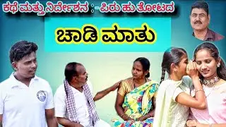 chadi matu | kannada new short movie | ಚಾಡಿ ಮಾತು | short movie |