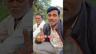 बुंदेली अटका 🤣🤣 bundeli #atka #bundeli bauchar#trending#viral#shortvideo #Paheli #rajubhaiya527