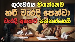 ගුරුවරයා යනු අඳුර නසාන්නා යන අර්ථය වේ