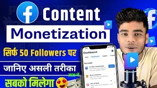 Facebook Content Monetization सिर्फ 50 Followers में |Facebook Content Monetization Setup Kaise Kare