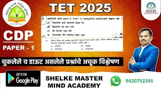TET 2025 paper 1 CDP चुकलेले व डाऊट असलेल्या प्रश्नांचे विश्लेषण आणि संदर्भासह पीडीएफ || आक्षेप घ्या