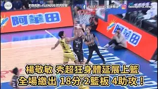 【P.LEAGUE+】楊敬敏 秀超狂身體延展上籃全場 18分 2籃板 4助攻 !
