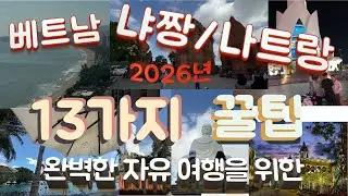 [2026년 냐쨩] 베트남 나트랑 자유여행 13가지 꿀팁! 베트남 항공 절대 이용 안합니다. /날씨,준비물,비행편,호치민공항,아이리조트,아미아나리조트,머드스파,빈펄,케이블카
