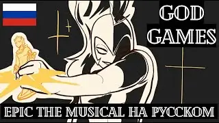 EPIC The Musical НА РУССКОМ лирический перевод GOD GAMES (субтитры) ЭПИК