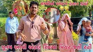 Punam aavi atle Shilpa Piyar jati rahi?? 😱🤔 | Mummy Pappa ne Heran karya 😂 | Thakor Family