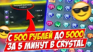 500 РУБЛЕЙ ПРЕВРАЩАЮ В 5 ТЫСЯЧ ЗА 5 МИНУТ В CRYSTAL | Занос | 1xBet | Crystal