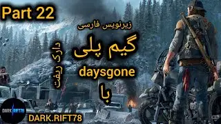 گیم پلی بازی دیزگان (daysgon )پارت 22 با زیرنویس فارسی دارک ریفت 