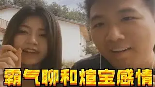 霸气聊和煊宝的感情，为何两人暂时还不能在一起