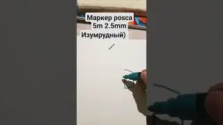 купили маркер posca 5m 2.5mm Изумрудный