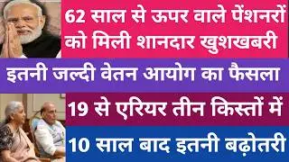 🔥62 साल से ऊपर के पेंशनरों की चमकी किस्मत।पेंशन में 80% फीसदी के साथ 18 माह एरियर तीन किस्तों में।