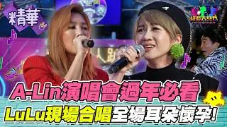 A-Lin大熱門過年演唱會！安可加點