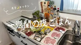 #100【5日間献立】LIFEまとめ買い/4人家族の夜ごはん/40代主婦/料理Vlog🍳至福のおやつ時間⏳