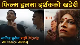 Gunyo Cholo: The Dress Nepali Movie  | राम्रो Movie मा Chance पाएनन् नाजिर हुसेन | Najir Husen