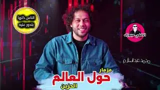 محمد عبد السلام مزمار حزين حول العالم الناس كلها بتدور عليه علشان الحظ الـ فيه