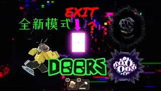 DOORS 2026全新模式，20扇门背后的结局竟然。。。
