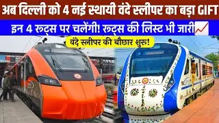अब नई दिल्ली को 4 नई स्थायी वंदे स्लीपर का बड़ा GIFT,वंदे स्लीपर की बौछार शुरू! | Delhi 4 New Trains